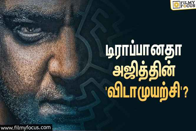 டிராப்பானதா அஜித் – மகிழ் திருமேனி கூட்டணியில் உருவாகவிருந்த ‘விடாமுயற்சி’?… தீயாய் பரவும் தகவல்!