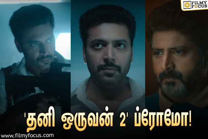 ‘#8YEARSOFTHANIORUVAN’… வெளியானது ‘ஜெயம்’ ரவி – மோகன் ராஜாவின் ‘தனி ஒருவன் 2’வின் அதிகாரப்பூர்வ அறிவிப்பு!