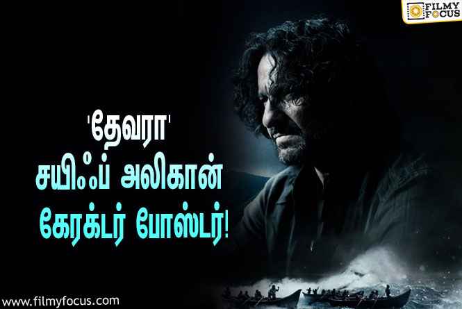 ஜூனியர் என்.டி.ஆரின் ‘தேவரா’வில் வில்லனாக நடிக்கும் சயிஃப் அலிகான்… வெளியானது அவரின் கேரக்டர் போஸ்டர்!