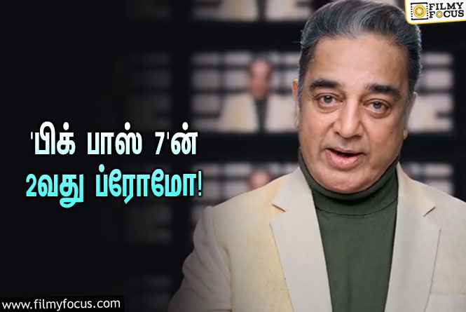 “சும்மாவே வீடு ரெண்டாகும்.. இப்ப வீடே ரெண்டாயிடுச்சு”… கமலின் ‘பிக் பாஸ் 7’ 2வது ப்ரோமோ!