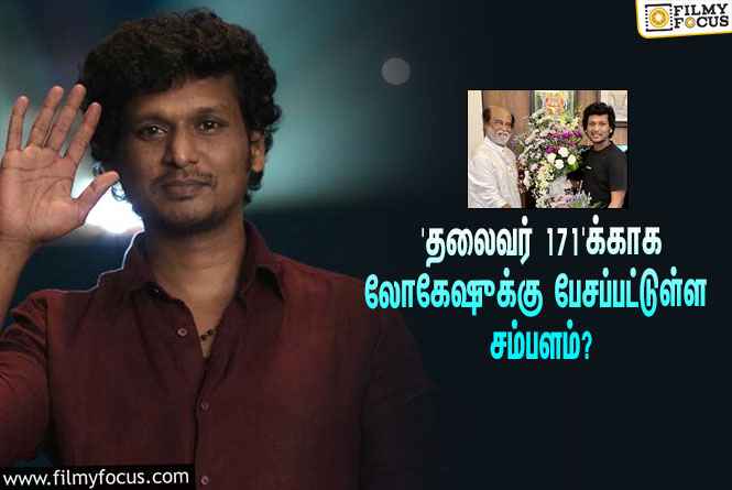 அடேங்கப்பா… ரஜினியின் 171-வது படத்துக்காக லோகேஷ் கனகராஜுக்கு பேசப்பட்டுள்ள சம்பளம் இத்தனை கோடியா?