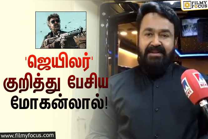 ரஜினியின் ‘ஜெயிலர்’ படத்தில் நடித்தது குறித்து பேசிய மோகன்லால்… வைரலாகும் வீடியோ!