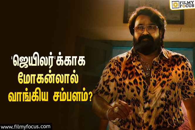 அடேங்கப்பா… ரஜினியின் ‘ஜெயிலர்’-க்காக மோகன்லால் வாங்கிய சம்பளம் இத்தனை கோடியா?