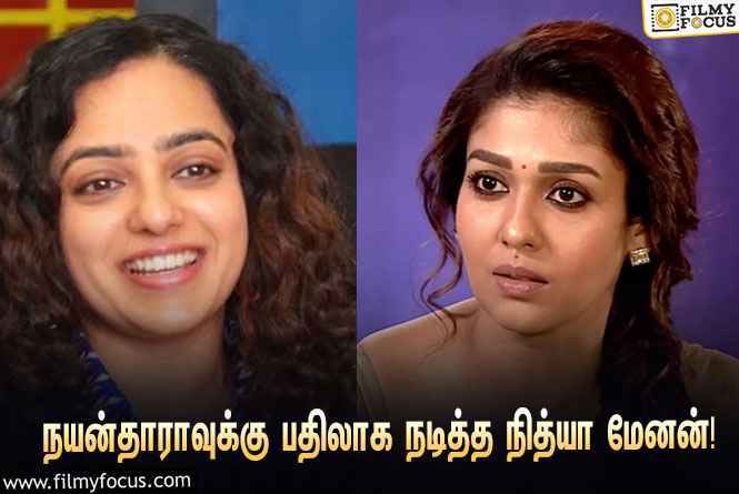 நயன்தாராவுக்கு பதிலாக நடித்த நித்யா மேனன்… அந்த சூப்பர் ஹிட் படம் எது தெரியுமா?