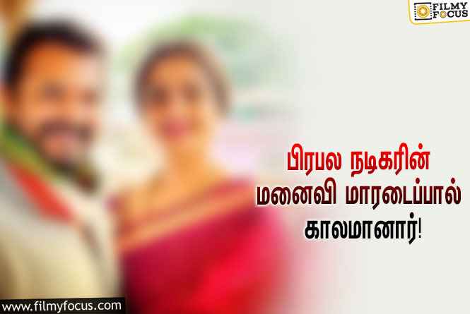 தாய்லாந்துக்கு சுற்றுலா சென்றிருந்த பிரபல நடிகரின் மனைவி மாரடைப்பால் காலமானார்!