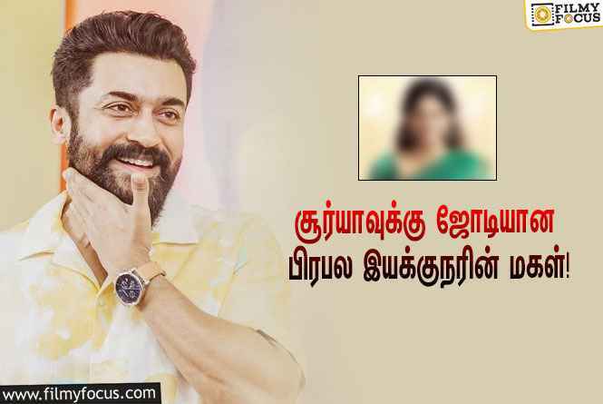 சுதா கொங்கரா இயக்கும் புதிய படத்தில் சூர்யாவுக்கு ஜோடியாக நடிக்கப்போகும் பிரபல இயக்குநரின் மகள்!