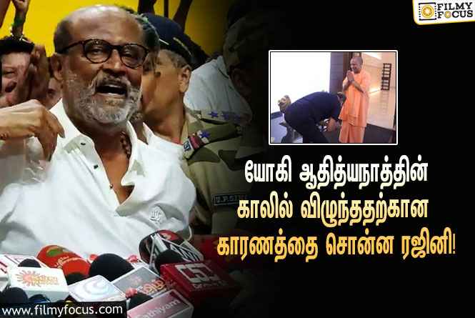 உ.பி முதல்வர் யோகி ஆதித்யநாத்தின் காலில் விழுந்ததற்கான காரணத்தை சொன்ன ரஜினிகாந்த்!