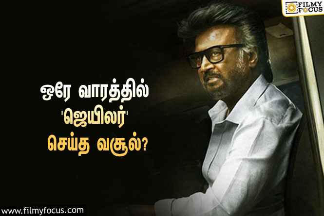 அடேங்கப்பா… ஒரே வாரத்தில் ரஜினியின் ‘ஜெயிலர்’ செய்த வசூல் இத்தனை கோடியா?