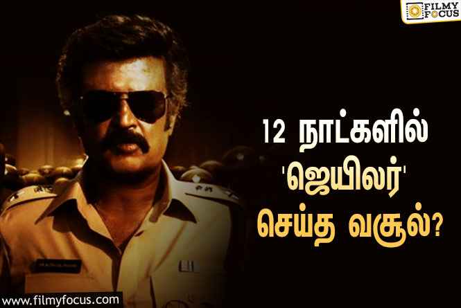 அடேங்கப்பா… 12 நாட்களில் ரஜினியின் ‘ஜெயிலர்’ செய்த வசூல் இத்தனை கோடியா?