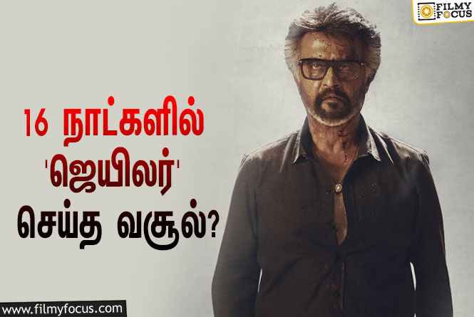 அடேங்கப்பா… 16 நாட்களில் ரஜினியின் ‘ஜெயிலர்’ செய்த வசூல் இத்தனை கோடியா?