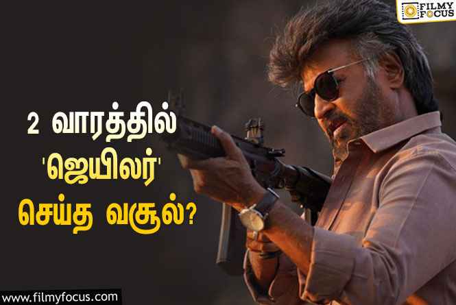 அடேங்கப்பா… 2 வாரத்தில் ரஜினியின் ‘ஜெயிலர்’ செய்த வசூல் இத்தனை கோடியா?