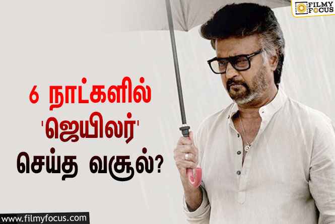 அடேங்கப்பா… 6 நாட்களில் ரஜினியின் ‘ஜெயிலர்’ செய்த வசூல் இத்தனை கோடியா?