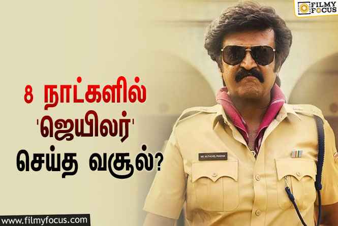 அடேங்கப்பா… 8 நாட்களில் ரஜினியின் ‘ஜெயிலர்’ செய்த வசூல் இத்தனை கோடியா?