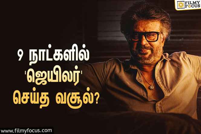 அடேங்கப்பா… 9 நாட்களில் ரஜினியின் ‘ஜெயிலர்’ செய்த வசூல் இத்தனை கோடியா?