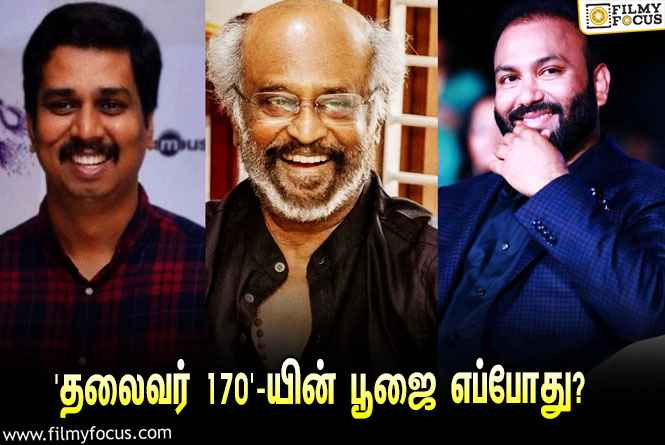 ‘ரஜினி 170’-ஐ இயக்கும் ‘ஜெய் பீம்’ இயக்குநர்… இதற்கான பூஜை எப்போது போடப்படுகிறது தெரியுமா?