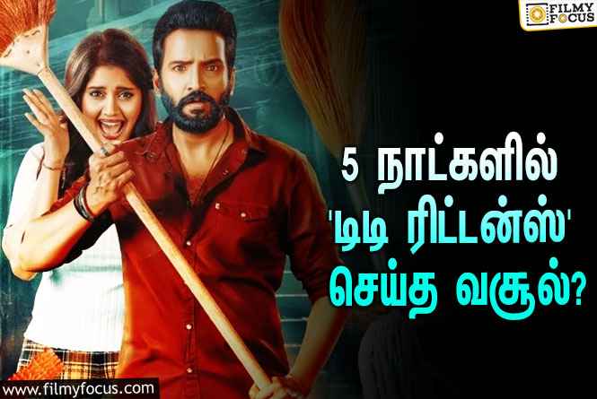 அடேங்கப்பா… 5 நாட்களில் சந்தானத்தின் ‘டிடி ரிட்டன்ஸ்’ செய்த வசூல் இத்தனை கோடியா?