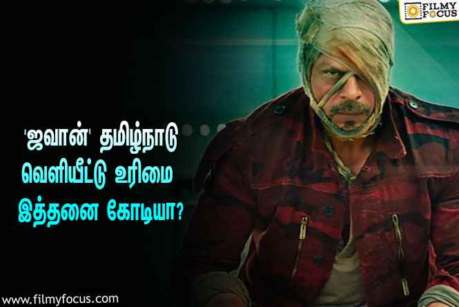 ‘ஜவான்’ தமிழ்நாடு & கேரளா வெளியீட்டு உரிமையை இத்தனை கோடிக்கு கைப்பற்றியதா பிரபல நிறுவனம்?