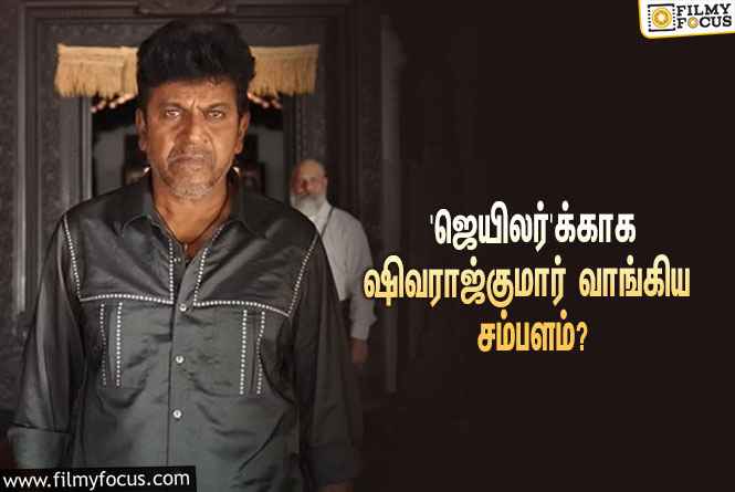 அடேங்கப்பா… ரஜினியின் ‘ஜெயிலர்’-க்காக ஷிவராஜ்குமார் வாங்கிய சம்பளம் இத்தனை கோடியா?