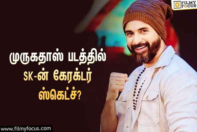 ஏ.ஆர்.முருகதாஸ் இயக்கும் படத்தில் சிவகார்த்திகேயனின் கேரக்டர் ஸ்கெட்ச் இது தான்!