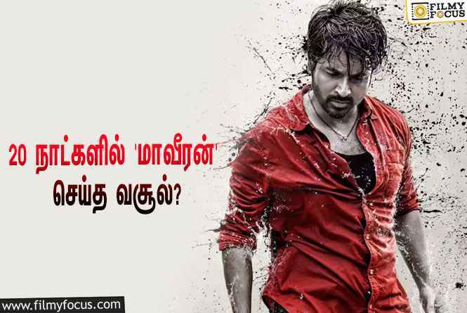 அடேங்கப்பா… 20 நாட்களில் சிவகார்த்திகேயனின் ‘மாவீரன்’ செய்த வசூல் இத்தனை கோடியா?