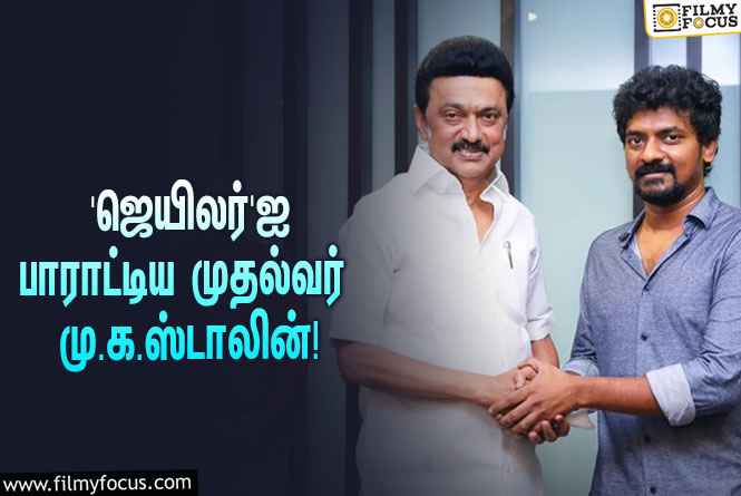 ரஜினியின் ‘ஜெயிலர்’ஐ பார்த்துட்டு நெல்சனை பாராட்டிய முதலமைச்சர் மு.க.ஸ்டாலின்… வைரலாகும்  புகைப்படம்!