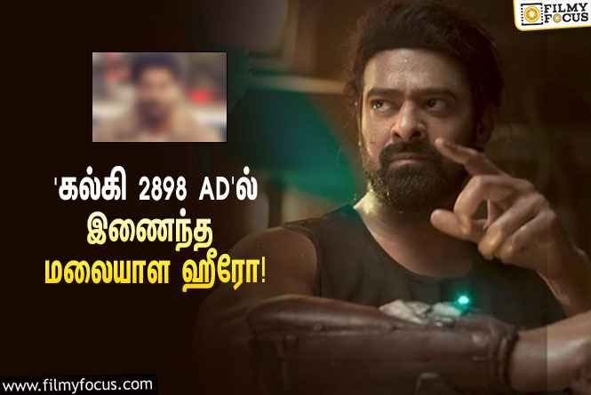 பிரபாஸின் ‘கல்கி 2898 AD’… கெஸ்ட் ரோலில் நடிக்கும் முன்னணி மலையாள ஹீரோ!