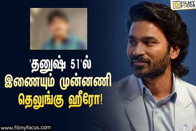 ‘#D51’-ல் தனுஷுடன் இணைந்து நடிக்கும் முன்னணி தெலுங்கு ஹீரோ… வெளியானது அதிகாரப்பூர்வ அறிவிப்பு!