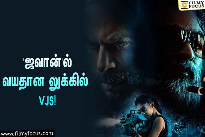 வயதான லுக்கில் விஜய் சேதுபதி… வைரலாகும் செம மாஸான ஷாருக்கானின் ‘ஜவான்’ போஸ்டர்!