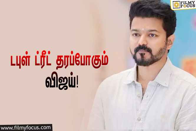 ‘தளபதி 68’ஐ இயக்கும் வெங்கட் பிரபு… ரசிகர்களுக்கு டபுள் ட்ரீட் தரப்போகும் விஜய்!