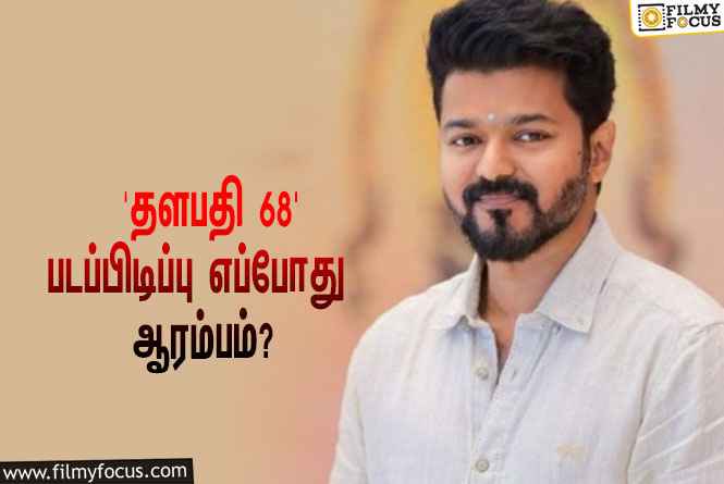 விஜய் – வெங்கட் பிரபு கூட்டணியில் உருவாகும் ‘தளபதி 68’… படப்பிடிப்பு எப்போது ஆரம்பம்?