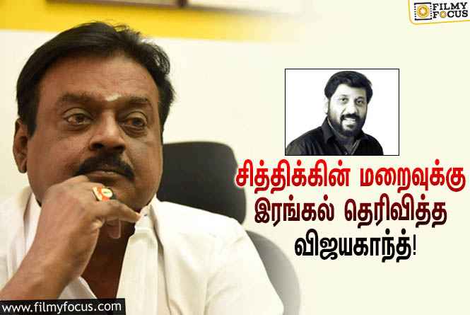 “திரைத்துறைக்கு ஈடுசெய்ய முடியாத இழப்பு”… ‘எங்கள் அண்ணா’ இயக்குநர் சித்திக்கின் மறைவுக்கு இரங்கல் தெரிவித்த விஜயகாந்த்!