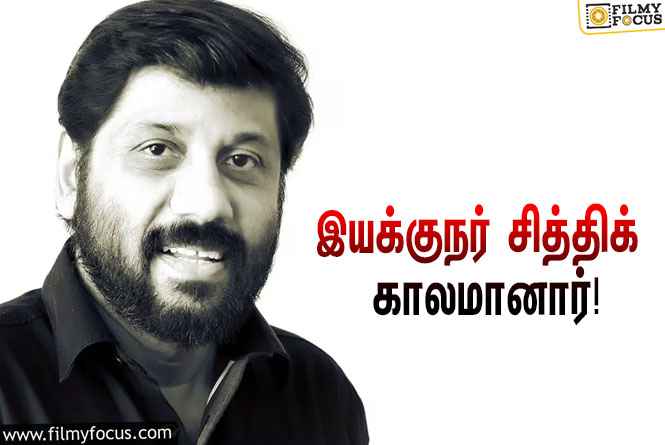 விஜய்யின் ‘ப்ரண்ட்ஸ், காவலன்’ ஆகிய படங்களை இயக்கிய இயக்குநர் சித்திக் காலமானார்!