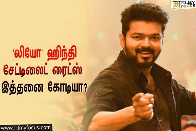 விஜய்யின் ‘லியோ’ ஹிந்தி சேட்டிலைட் ரைட்ஸை இத்தனை கோடிக்கு கைப்பற்றியதா பிரபல நிறுவனம்?