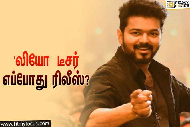 விஜய்யின் ‘லியோ’வை இயக்கி வரும் லோகேஷ் கனகராஜ்… டீசர் எப்போது ரிலீஸ் தெரியுமா?