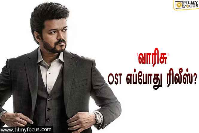 விஜய்யின் ‘வாரிசு’…. OST ரிலீஸ் தேதியை அறிவித்த இசையமைப்பாளர் தமன்!