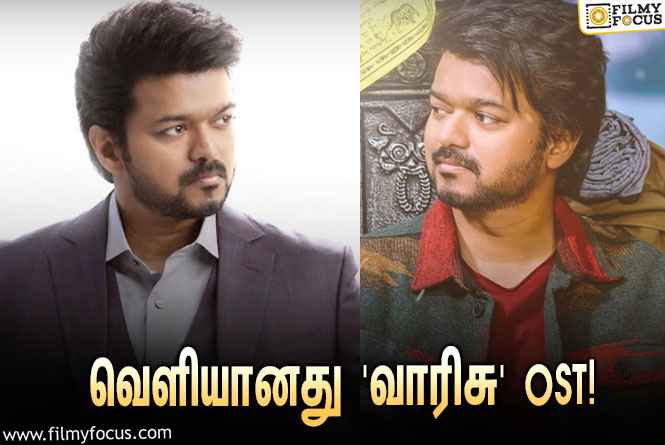 விஜய்யின் ‘வாரிசு’…. சூப்பரான OST-ஐ ரிலீஸ் செய்த இசையமைப்பாளர் தமன்!