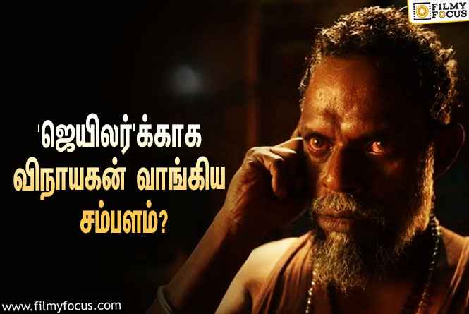 ரஜினியின் ‘ஜெயிலர்’ல் வில்லனாக நடிக்க விநாயகன் வாங்கிய சம்பளம் எவ்ளோ தெரியுமா?