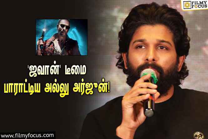 ஷாருக்கானின் ‘ஜவான்’ படத்தை பார்த்துட்டு நடிகர் அல்லு அர்ஜுன் என்ன சொன்னார் தெரியுமா?