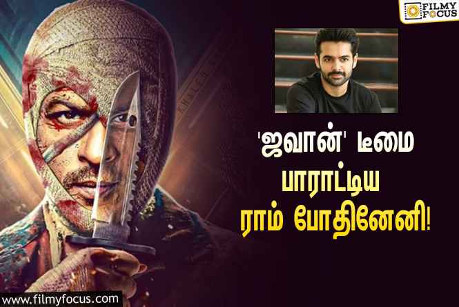 ஷாருக்கானின் ‘ஜவான்’ படத்தை பார்த்துட்டு நடிகர் ராம் போதினேனி என்ன சொன்னார் தெரியுமா?