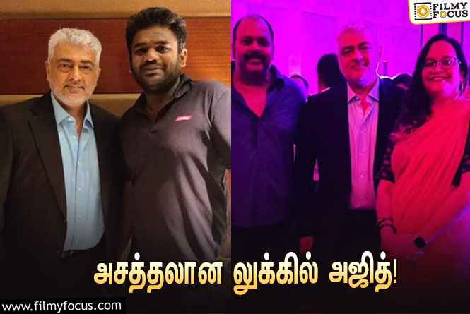 நம்ம ‘தல’ அஜித்தா இது?… லேட்டஸ்ட் வீடியோவை பார்த்து குஷியான ரசிகர்கள்!