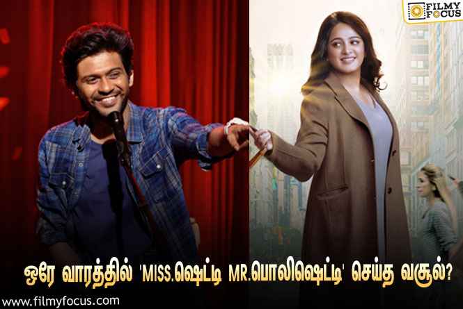 அனுஷ்கா ஷெட்டி – நவீன் நடித்துள்ள ‘Miss.ஷெட்டி Mr.பொலிஷெட்டி’… ஒரே வாரத்தில் செய்த வசூல் இத்தனை கோடியா?