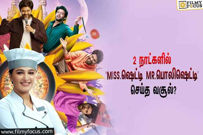 அனுஷ்கா ஷெட்டி – நவீன் நடித்துள்ள ‘Miss.ஷெட்டி Mr.பொலிஷெட்டி’… 2 நாட்களில் செய்த வசூல் இத்தனை கோடியா?