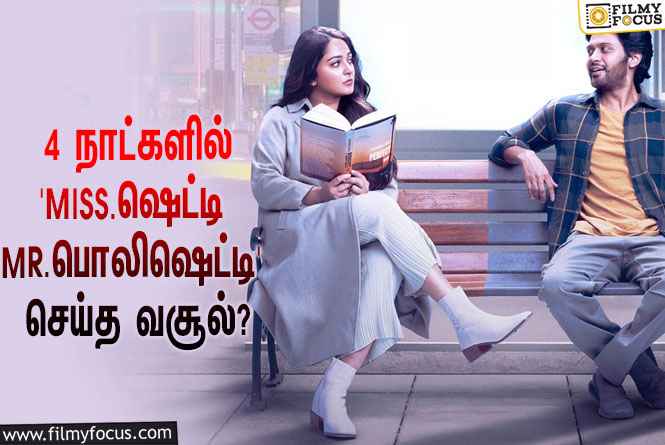 அனுஷ்கா ஷெட்டி – நவீன் நடித்துள்ள ‘Miss.ஷெட்டி Mr.பொலிஷெட்டி’… 4 நாட்களில் செய்த வசூல் இத்தனை கோடியா?