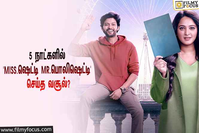 அனுஷ்கா ஷெட்டி – நவீன் நடித்துள்ள ‘Miss.ஷெட்டி Mr.பொலிஷெட்டி’… 5 நாட்களில் செய்த வசூல் இத்தனை கோடியா?