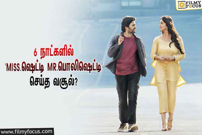 அனுஷ்கா ஷெட்டி – நவீன் நடித்துள்ள ‘Miss.ஷெட்டி Mr.பொலிஷெட்டி’… 6 நாட்களில் செய்த வசூல் இத்தனை கோடியா?