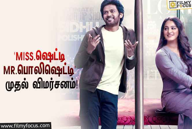 அனுஷ்கா ஷெட்டியின் ‘Miss.ஷெட்டி Mr.பொலிஷெட்டி’யை பார்த்து ரசித்த சிரஞ்சீவி… வெளியானது முதல் விமர்சனம்!