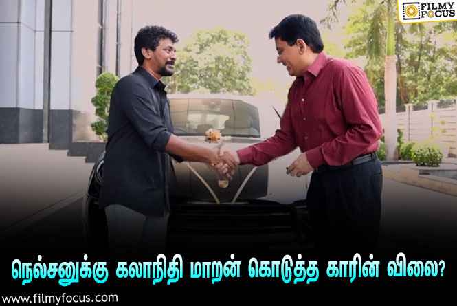 சூப்பர் ஹிட்டான ரஜினியின் ‘ஜெயிலர்’… நெல்சனுக்கு கலாநிதி மாறன் பரிசாக கொடுத்த PORSCHE காரின் விலை என்ன தெரியுமா?