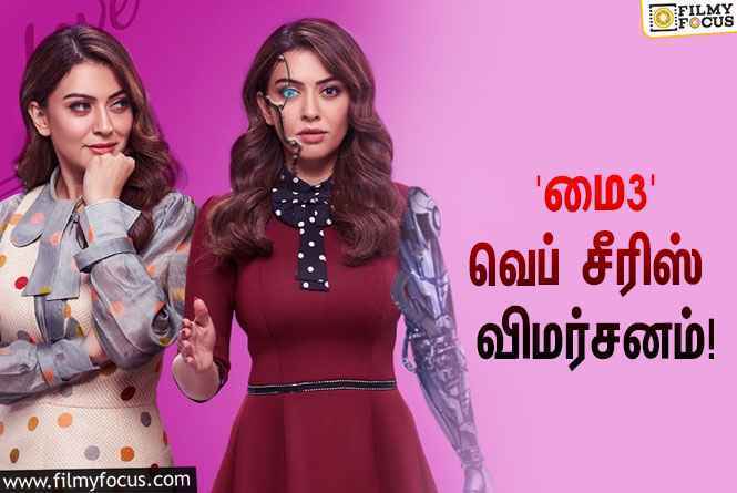 ஹன்ஷிகா – ஷாந்தனு – முகேன் ராவ் நடித்துள்ள ‘மை3’ வெப் சீரிஸ் எப்படி இருக்கு?… ட்விட்டர் விமர்சனம்!