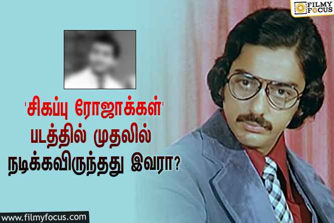 கமல்ஹாசனின் ‘சிகப்பு ரோஜாக்கள்’ படத்தில் முதலில் நடிக்கவிருந்தது இந்த பிரபல நடிகரா?