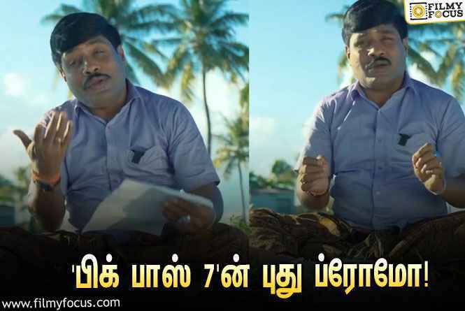 “நண்பர்களே ‘பிக் பாஸ் 7’ல ரெண்டு வீடா”… வெளியானது புது ப்ரோமோ!